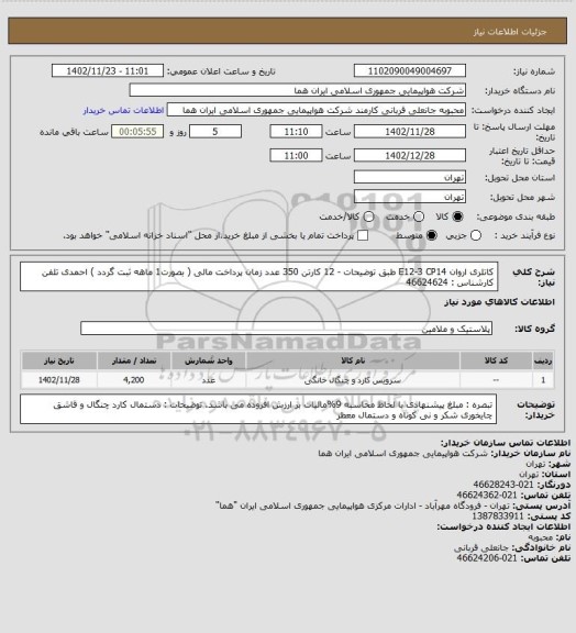 استعلام کاتلری اروان E12-3  CP14  طبق توضیحات - 12 کارتن 350 عدد زمان پرداخت مالی ( بصورت1 ماهه ثبت گردد )
 احمدی  تلفن کارشناس : 46624624