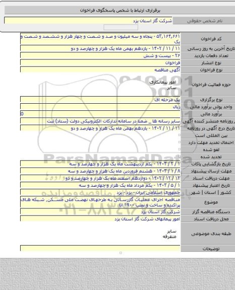 مناقصه, مناقصه اجرای عملیات گازرسانی به طرحهای نهضت ملی مسکن٬ شبکه های پراکنده و ساخت و نصب ۱۹۰۰ انا