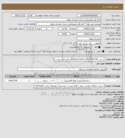 استعلام لاسنس Windows Server 2022 RDS CAL- طبق فایل پیوست