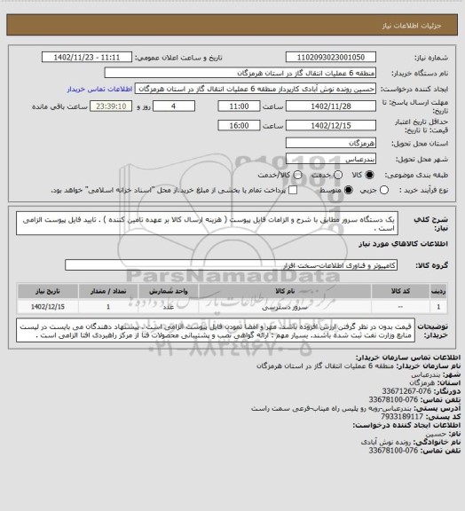 استعلام یک دستگاه سرور مطابق با شرح و الزامات فایل پیوست ( هزینه ارسال کالا بر عهده تامین کننده ) . تایید فایل پیوست الزامی است .