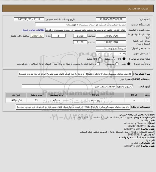 استعلام 25 عدد ماژول سیسکو مدل HWIC-1GE-SFP (با توجه به نیاز فوری کالای مورد نظر،به اندازه ی نیاز موجود باشد.)