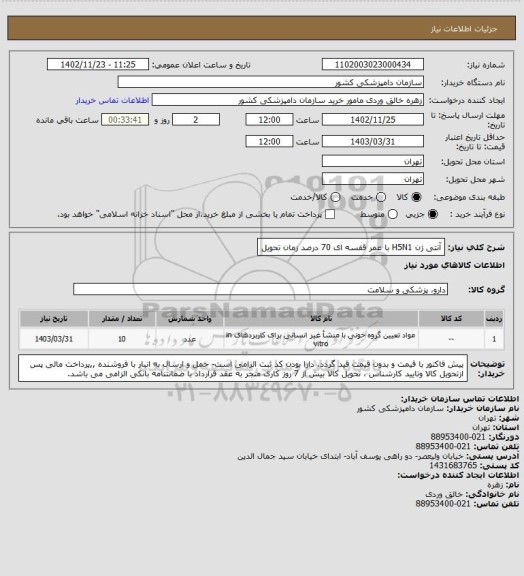 استعلام آنتی ژن H5N1 با عمر قفسه ای  70 درصد زمان تحویل