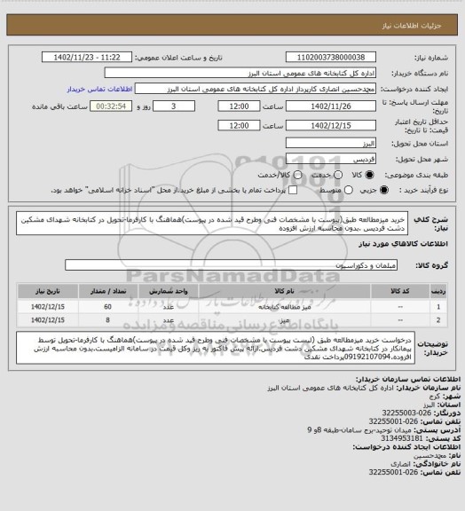 استعلام خرید میزمطالعه طبق(پیوست با مشخصات فنی وطرح قید شده در پیوست)هماهنگ با کارفرما-تحویل در کتابخانه شهدای مشکین دشت فردیس .بدون محاسبه ارزش افزوده