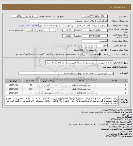 استعلام اتصالات طبق لیست پیوستی و مشخصات فنی پیوست. کد کالا مشابه است