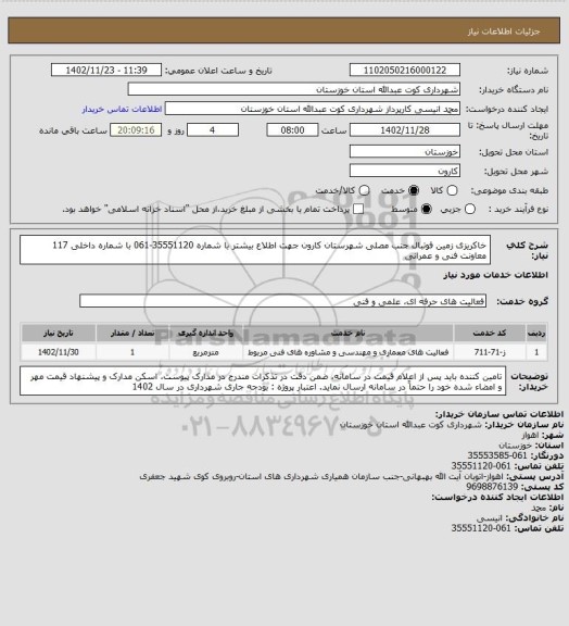 استعلام خاکریزی زمین فوتبال جنب مصلی شهرستان کارون 
جهت اطلاع بیشتر با شماره 35551120-061 با شماره داخلی 117 معاونت فنی و عمرانی