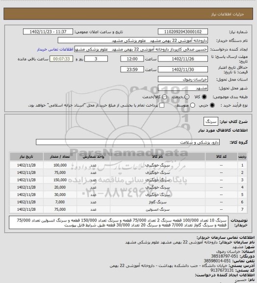 استعلام سرنگ