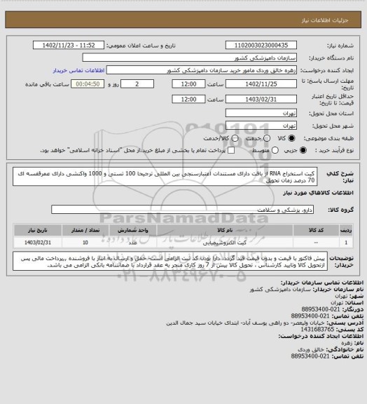 استعلام کیت استخراج  RNA از بافت دارای مستندات اعتبارسنجی بین المللی ترجیحا 100 تستی و 1000 واکنشی
دارای عمرقفسه ای 70 درصد زمان تحویل