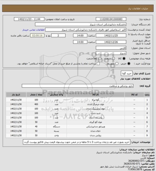 استعلام خرید گوتا