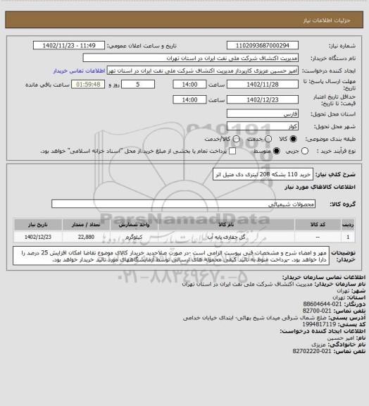 استعلام خرید 110 بشکه 208 لیتری دی متیل اتر