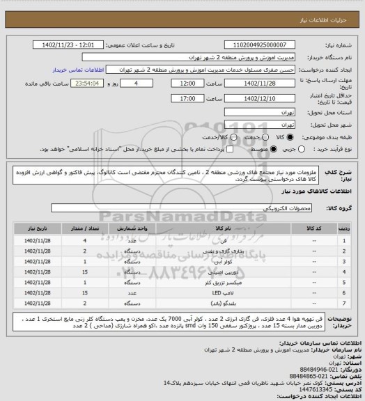 استعلام ملزومات مورد نیاز مجتمع های ورزشی منطقه 2 ، تامین کنندگان محترم مقتضی است کاتالوگ، پیش فاکتور و گواهی ارزش افزوده کالا های درخواستی پیوست گردد.