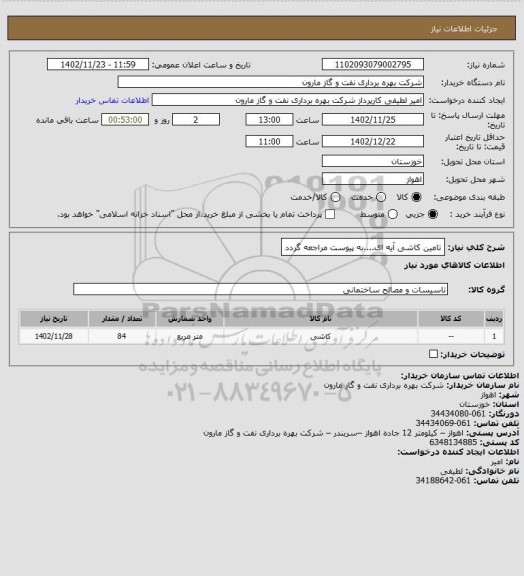 استعلام تامین کاشی آیه ای....به پیوست مراجعه گردد