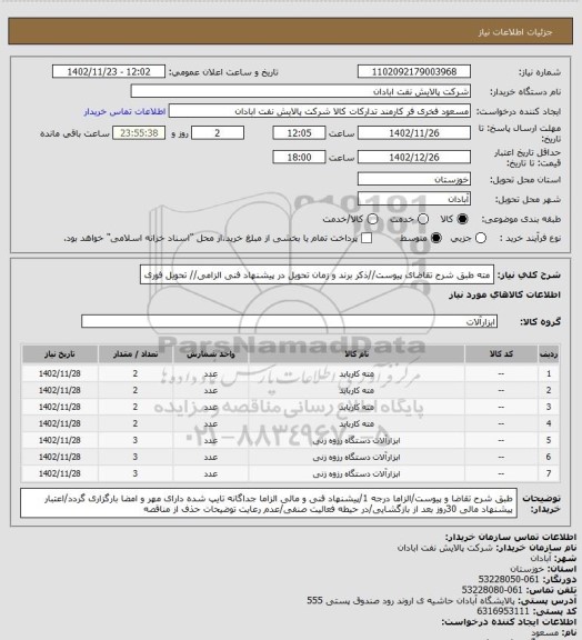 استعلام مته
طبق شرح تقاضای پیوست//ذکر برند و زمان تحویل در پیشنهاد فنی الزامی// تحویل فوری