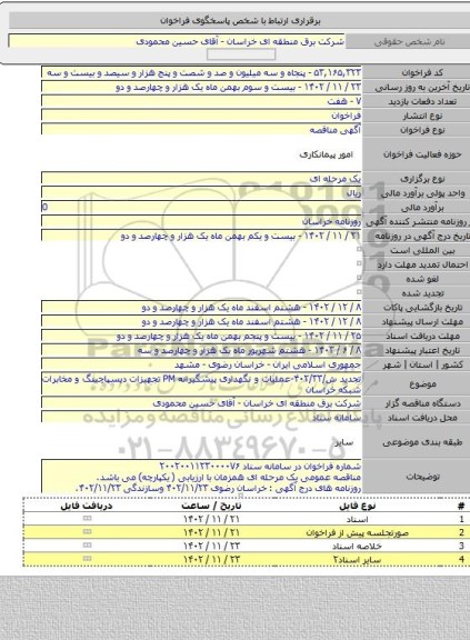 مناقصه, تجدید ش/۴۰۲/۳۳-عملیات و نگهداری پیشگیرانه PM تجهیزات دیسپاچینگ و مخابرات شبکه خراسان