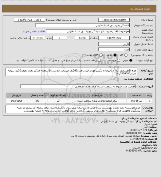 استعلام طرح آگاهسازی زنان و دختران با تاکیدبرخودمراقبتی تعداد240نفر جلسات آموزشی24ساعته حداکثر تعداد نفرات30نفر سرانه هرنفر5500000ریال