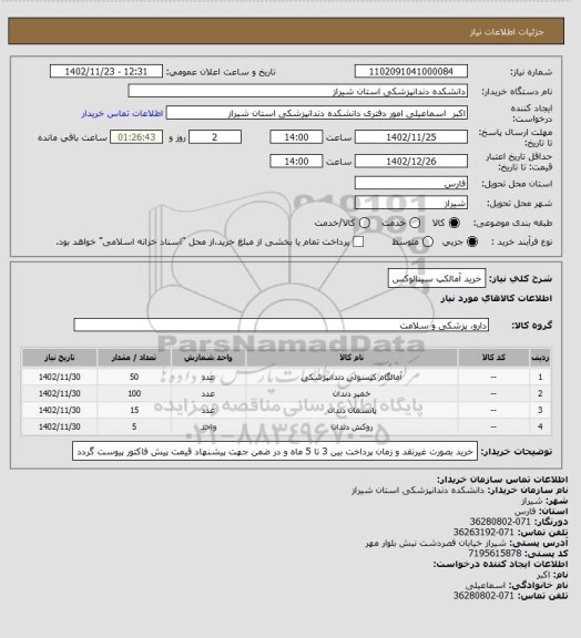 استعلام خرید آمالکپ سینالوکس