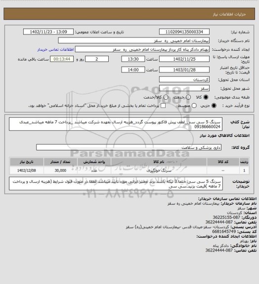 استعلام سرنگ 5 سی سی_لطف پیش فاکتور پیوست گردد_هزینه ارسال بعهده شرکت میباشد _پرداخت 7 ماهه میباشد_عبدی 09186660024