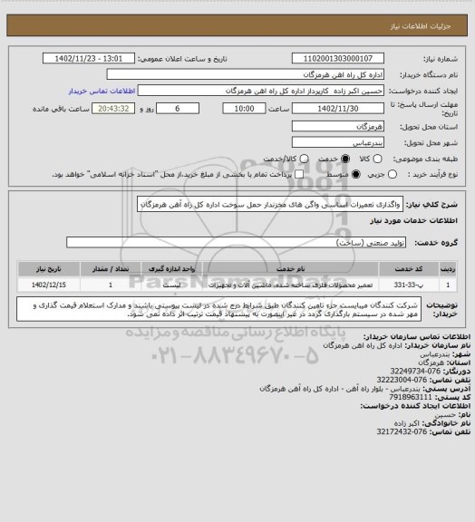 استعلام واگذاری تعمیرات اساسی واگن های مخزندار حمل سوخت اداره کل راه آهن هرمزگان