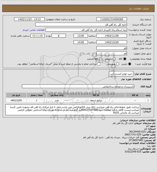 استعلام خرید لوازم آتشنشانی