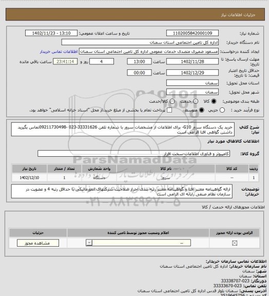 استعلام خرید یک دستگاه سرور G10- برای اطلاعات از مشخصات سرور با شماره تلفن 33331626-023 -09211730498تماس بگیرید 
داشتن گواهی افتا الزامی است