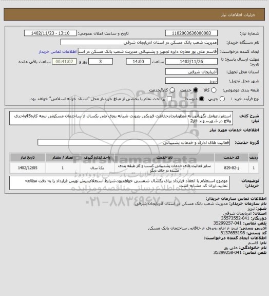 استعلام استقرارعوامل نگهبانی به منظورایجادحفاظت فیزیکی بصورت شبانه روزی طی یکسال از ساختمان مسکونی نیمه کاره45واحدی واقع در شهرسهند فاز2