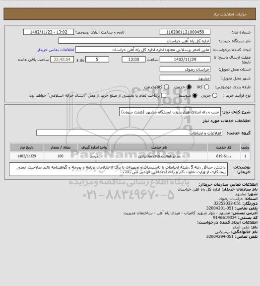 استعلام نصب و راه اندازی هیترسوزن ایستگاه مشهد (هفت سوزن)