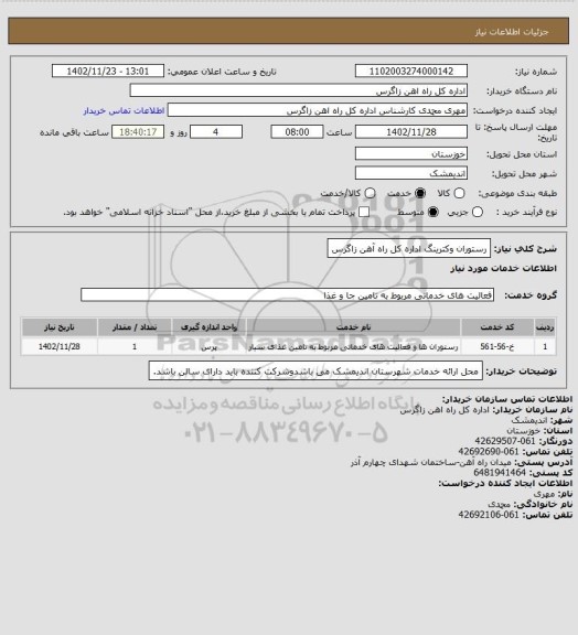 استعلام رستوران وکترینگ اداره کل راه آهن زاگرس