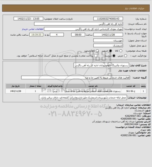 استعلام رستوران وکترینگ لکوموتیورانان اداره کل راه آهن زاگرس