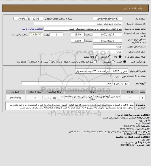 استعلام آنتی ژن H5N7 با عمرقفسه ای 70 درصد زمان تحویل