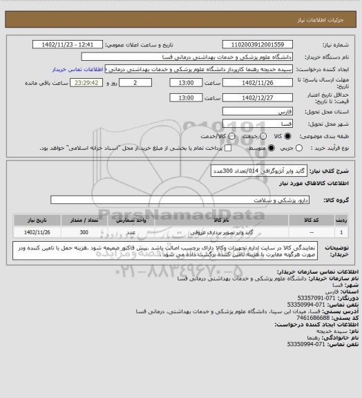 استعلام گاید وایر آنژیوگرافی 014/تعداد   300عدد