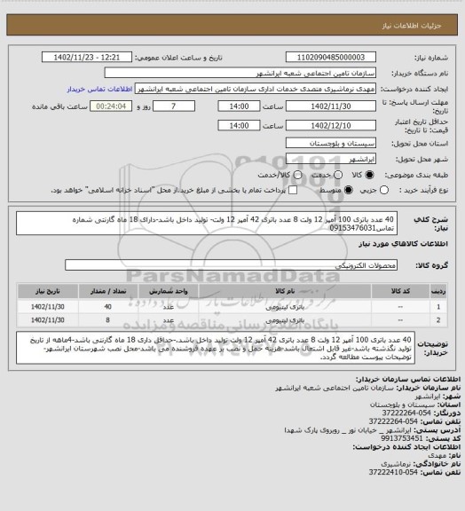 استعلام 40 عدد باتری 100 آمپر 12 ولت
8 عدد باتری 42 آمپر 12 ولت- تولید داخل باشد-دارای 18 ماه گارنتی
شماره تماس09153476031