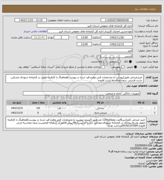 استعلام خریدصندلی طبق(پیوست با مشخصات فنی وطرح قید شده در پیوست)هماهنگ با کارفرما-تحویل در کتابخانه شهدای مشکین دشت فردیس .بدون محاسبه ارزش افزوده