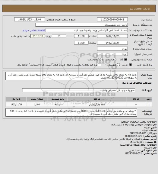 استعلام کاغذ  A4  به تعداد 1000 بسته مارک  کپی مکس جلد آبی یا سورمه ای
کاغذ  A5  به تعداد 100  بسته  مارک  کپی مکس  جلد آبی یا سورمه ای
09122499220  اژدری