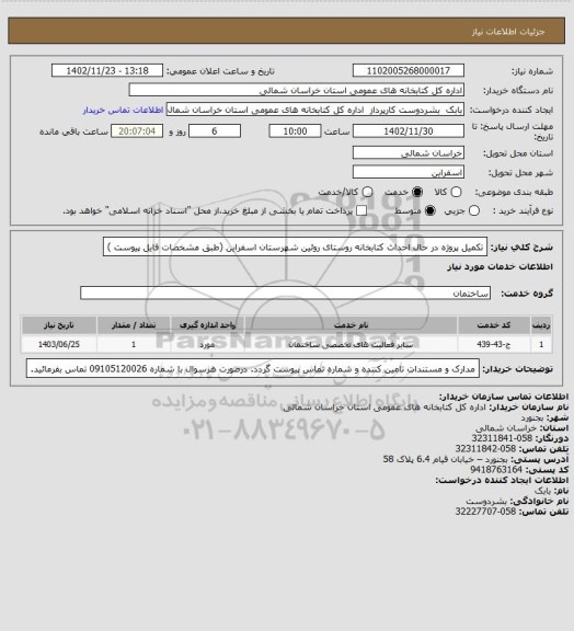 استعلام تکمیل پروژه در حال احداث کتابخانه روستای روئین شهرستان اسفراین (طبق مشخصات فایل پیوست )