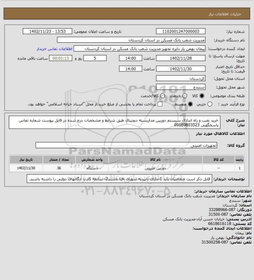 استعلام خرید نصب و راه اندازی سیستم دوربین مداربسته دیجیتال طبق شرایط و مشخصات درج شده در فایل پیوست شماره تماس پاسخگویی 09189803523