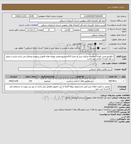 استعلام دکوراتیو بخش کودک کتابخانه مرکزی تبریز به متراژ 310مترمربع،تمامی هزینه های قانونی برعهده پیمانکار می باشد-بازدید از محل و عقد قرارداد الزامی می باشد