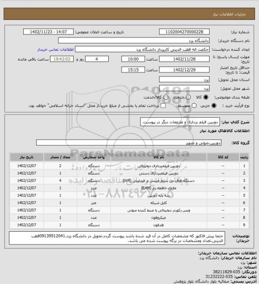 استعلام دوربین فیلم برداری و ملزومات دیگر در پیوست.