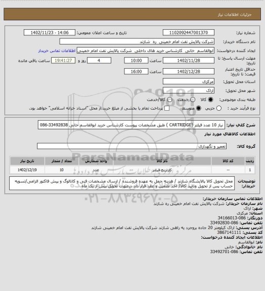 استعلام نیاز 10 عدد فیلتر (CARTRIDGE ) طبق مشخصات پیوست  کارشناس خرید  ابوالقاسم خانی 33492838-086