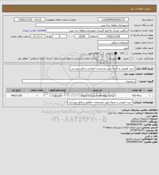 استعلام خرید کفپوش و جدول طبق مشخصات اعلامی و فایل پیوستی