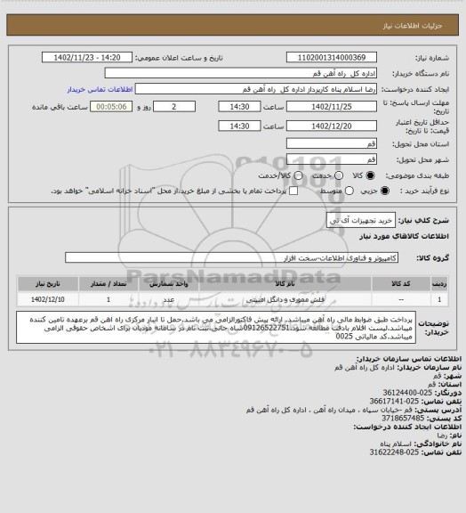 استعلام خرید تجهیزات آی تی