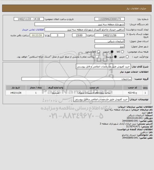 استعلام خرید کفپوش طبق مشخصات اعلامی و فایل پیوستی