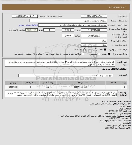 استعلام کیت الایزا بیماری یون paratuberculosis AB Detection Elisa kit in serum plasma and milk  غیرمستقیم پنج پلیتی دارای عمر قفسه ای 70درصد زمان تحویل