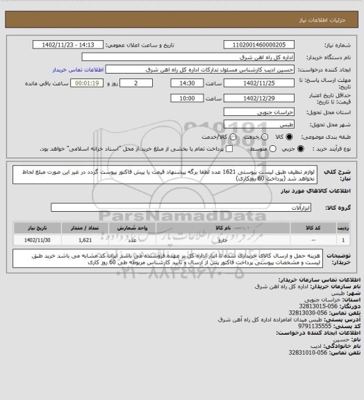 استعلام لوازم تنظیف طبق لیست پیوستی       1621 عدد

لطفا برگه پیشنهاد قیمت یا پیش فاکتور پیوست گردد در غیر این صورت مبلغ لحاظ نخواهد شد (پرداخت 60 روزکاری)