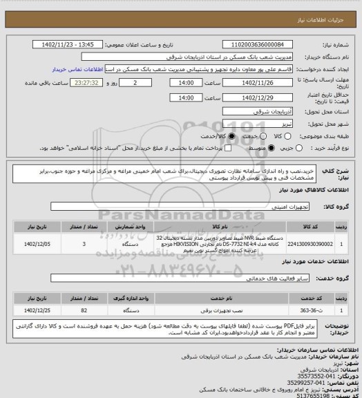 استعلام خرید،نصب و راه اندازی سامانه نظارت تصویری دیجیتال،برای شعب امام خمینی مراغه و مرکزی مراغه و حوزه جنوب،برابر مشخصات فنی و پیش نویس قرارداد پیوستی