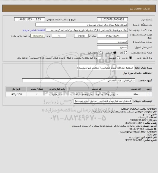 استعلام استقرار نرم افزار ویدیو کنفرانس ( مطابق شرح پیوست)