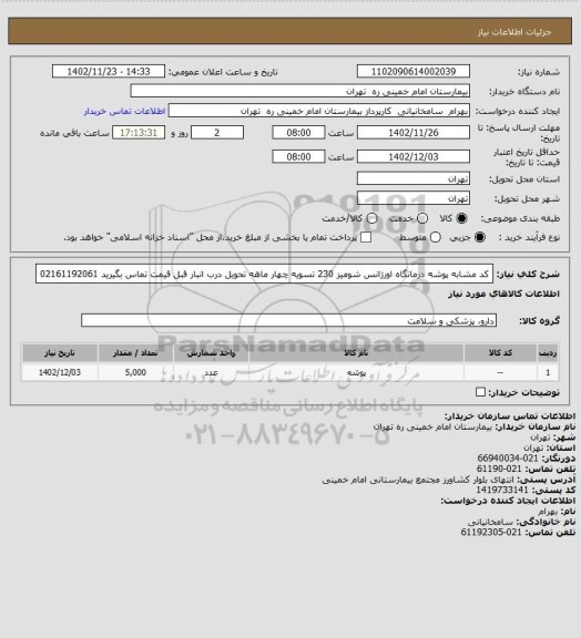 استعلام کد مشابه پوشه درمانگاه اورژانس شومیز 230 تسویه چهار ماهه تحویل درب انبار قبل قیمت تماس بگیرید 02161192061