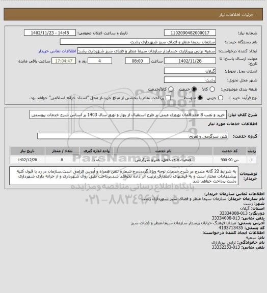 استعلام خرید و نصب 8 عدد المان نوروزی مبنی بر طرح استقبال از بهار و نوروز سال 1403 بر اساس شرح خدمات پیوستی