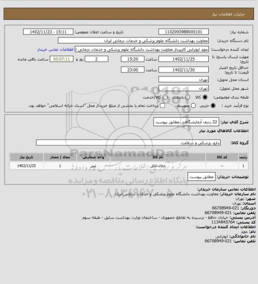 استعلام 22 ردیف آزمایشگاهی مطابق پیوست