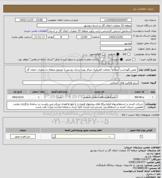 استعلام تعمیر نگهداشت سامانه حفاظت الکترونیک مراکز بهره برداری بوشهر و خورموج منطقه ده عملیات انتقال گاز