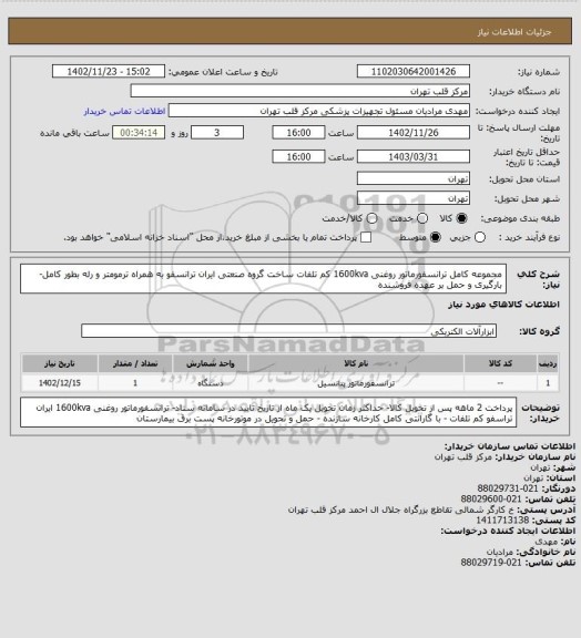 استعلام مجموعه کامل ترانسفورماتور روغنی  1600kva  کم تلفات ساخت گروه صنعتی ایران ترانسفو به همراه ترمومتر و رله بطور کامل- بارگیری و حمل بر عهده فروشنده