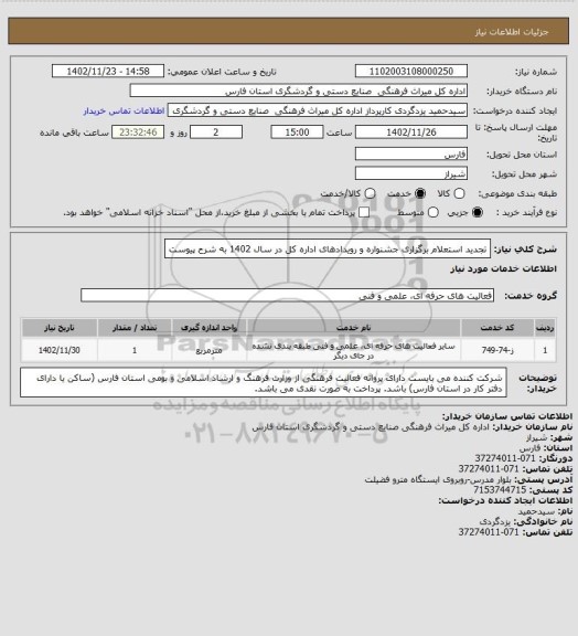 استعلام تجدید استعلام برگزاری جشنواره و رویدادهای اداره کل در سال 1402 به شرح پیوست